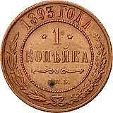 1 копейка 1893, СПБ