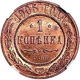 1 копейка 1905, СПБ