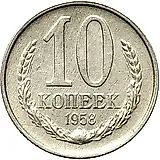 10 копеек 1958