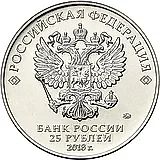 25 рублей 2018, ММД, Забивака