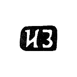 Master's Hallmark of Zotov Ivan Ivanov - Krasnoe Village - Initials "IZ" - 1898