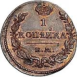 1 копейка 1830, ЕМ-ИК, орёл с поднятыми крыльями