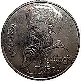 1 рубль 1990, Алишер Навои, ошибка