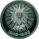 1 рубль 1985, 40 лет Победы, Новодел
