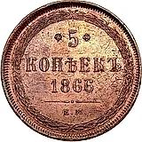 5 Kopeks 1866, EM