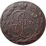 5 копеек 1770, ЕМ, орёл 1763-1767, старого образца