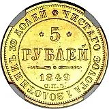 5 рублей 1849, СПБ-АГ
