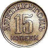 15 Kopecks 1946, Arktikugol, Spitsbergen Island