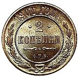 2 копейки 1901, СПБ