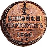 1/2 копейки 1840, ЕМ, Новодел