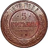 5 копеек 1872, ЕМ