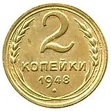 2 Kopecks 1948, 11 Ribbons in Wreath (1946 Coat of Arms)
