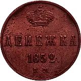 денежка 1852, ЕМ