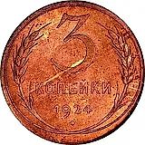 3 копейки 1924, гурт рубчатый