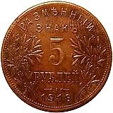 5 рублей 1918, Армавир, выпуск второй