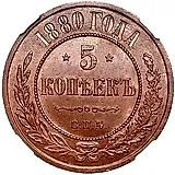 5 копеек 1880, СПБ