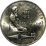 1 рубль 1991, П. Н. Лебедев
