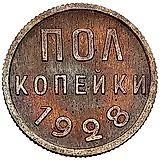 полкопейки 1928
