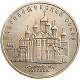 5 рублей 1989, Благовещенский собор