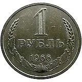 1 рубль 1966