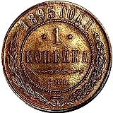 1 копейка 1895, СПБ