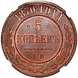 5 копеек 1870, ЕМ