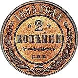 2 копейки 1895, СПБ
