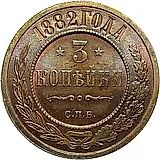 3 копейки 1882, СПБ