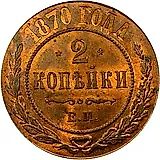 2 копейки 1870, ЕМ