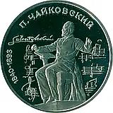 1 рубль 1990, Чайковский Proof