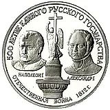 150 рублей 1991, Александр I и Наполеон I Proof
