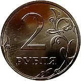 2 рубля 2013, ММД, немагнитные