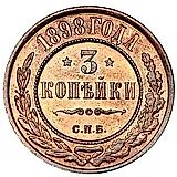 3 копейки 1898, СПБ