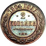 2 копейки 1904, СПБ