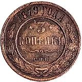 3 копейки 1879, СПБ