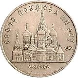 5 рублей 1989, собор Покрова на Рву