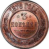 3 копейки 1878, СПБ