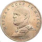1 рубль 1990, Жуков