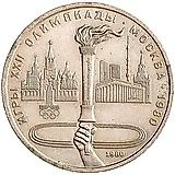 1 рубль 1980, факел