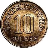 10 Kopeks 1946, Arktikugol, Spitsbergen Island