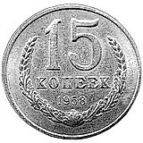 15 копеек 1958