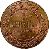 3 копейки 1876, СПБ