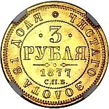 3 рубля 1877, СПБ-НІ