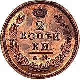 2 копейки 1816, КМ-АМ, Новодел