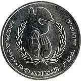 1 рубль 1986, год мира, шалаш, Редкие