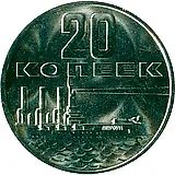 20 копеек 1967, 50 лет Советской власти