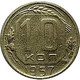 10 копеек 1957, в гербе 16 лент (герб 1956 года)