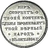 Token 1894, in memory of the death of Emperor Alexander III, Aluminum