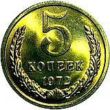 5 копеек 1972