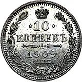 10 копеек 1909, СПБ-ЭБ